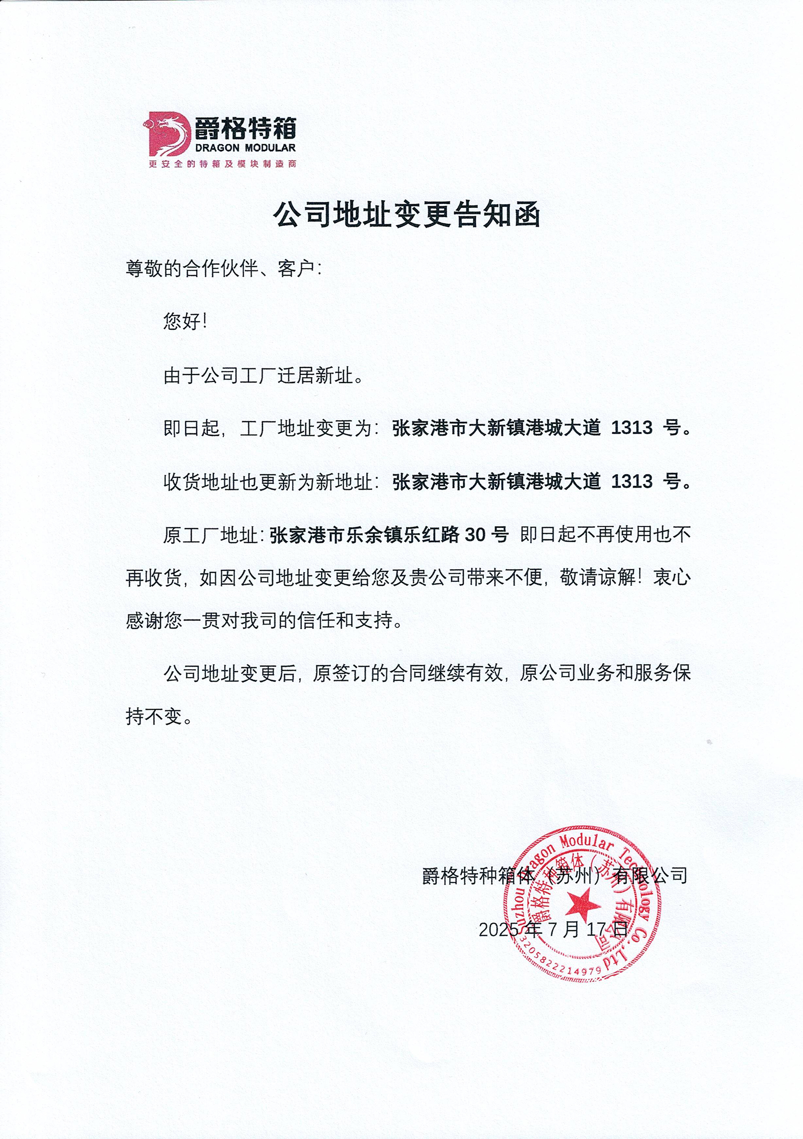 爵格特箱公司地址变更告知函20250717.jpg
